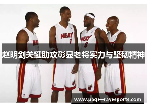 赵明剑关键助攻彰显老将实力与坚韧精神 赵明剑关键助攻彰显老将实力与坚韧精神