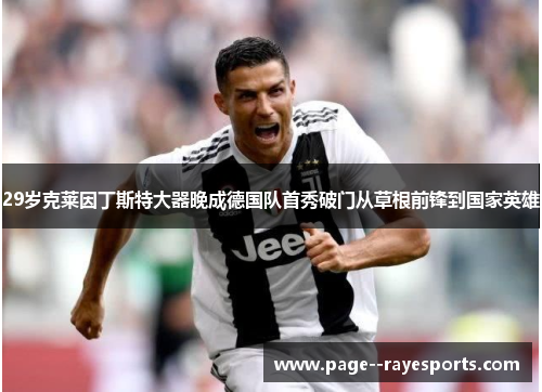 29岁克莱因丁斯特大器晚成德国队首秀破门从草根前锋到国家英雄