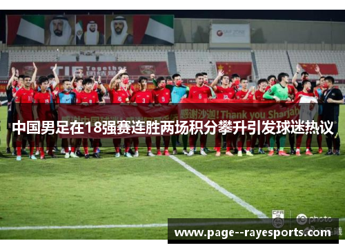 中国男足在18强赛连胜两场积分攀升引发球迷热议