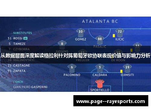 从数据层面深度解读格拉利什对阵葡萄牙欧协联表现价值与影响力分析