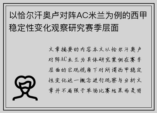 以恰尔汗奥卢对阵AC米兰为例的西甲稳定性变化观察研究赛季层面