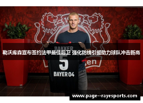 勒沃库森宣布签约法甲最佳后卫 强化防线引援助力球队冲击新高 勒沃库森宣布签约法甲最佳后卫 强化防线引援助力球队冲击新高
