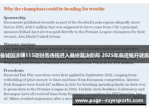 曼城因涉嫌115项财务违规进入最终裁决阶段 2025年底或揭开谜底