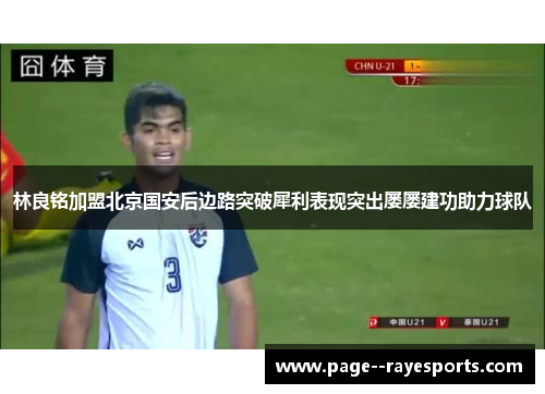 林良铭加盟北京国安后边路突破犀利表现突出屡屡建功助力球队