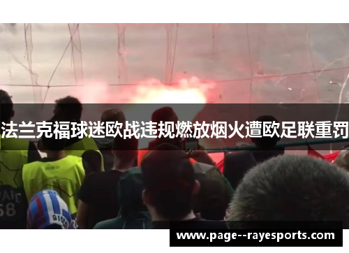 法兰克福球迷欧战违规燃放烟火遭欧足联重罚