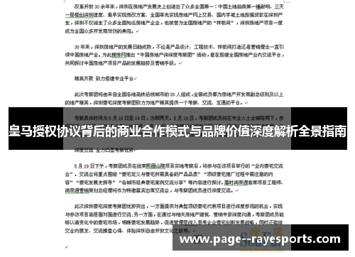 皇马授权协议背后的商业合作模式与品牌价值深度解析全景指南