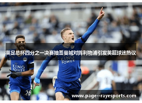 英足总杯四分之一决赛抽签曼城对阵利物浦引发英超球迷热议