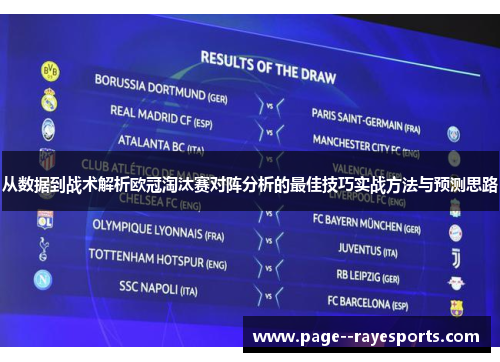 从数据到战术解析欧冠淘汰赛对阵分析的最佳技巧实战方法与预测思路