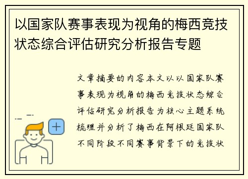 以国家队赛事表现为视角的梅西竞技状态综合评估研究分析报告专题