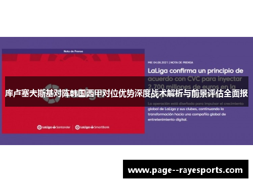 库卢塞夫斯基对阵韩国西甲对位优势深度战术解析与前景评估全面报 库卢塞夫斯基对阵韩国西甲对位优势深度战术解析与前景评估全面报