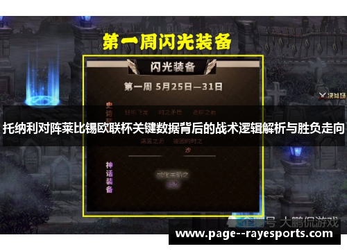 托纳利对阵莱比锡欧联杯关键数据背后的战术逻辑解析与胜负走向