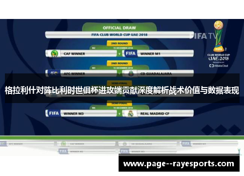 格拉利什对阵比利时世俱杯进攻端贡献深度解析战术价值与数据表现