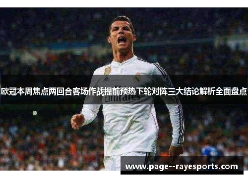 欧冠本周焦点两回合客场作战提前预热下轮对阵三大结论解析全面盘点