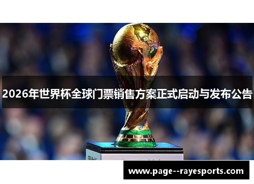 2026年世界杯全球门票销售方案正式启动与发布公告