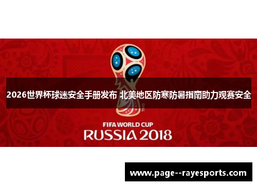 2026世界杯球迷安全手册发布 北美地区防寒防暑指南助力观赛安全 2026世界杯球迷安全手册发布 北美地区防寒防暑指南助力观赛安全