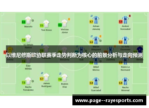 以维尼修斯欧协联赛季走势判断为核心的前景分析与走向预测 以维尼修斯欧协联赛季走势判断为核心的前景分析与走向预测