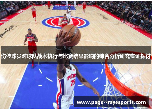 伤停球员对球队战术执行与比赛结果影响的综合分析研究实证探讨 伤停球员对球队战术执行与比赛结果影响的综合分析研究实证探讨