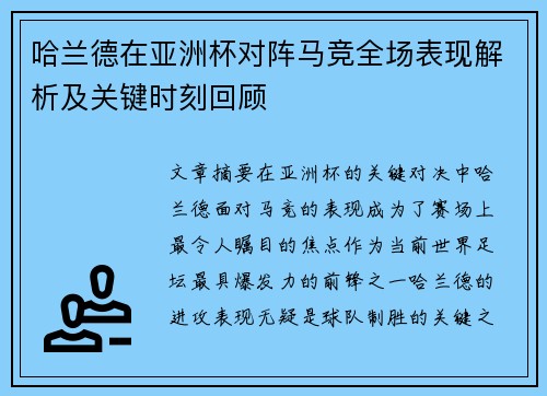 哈兰德在亚洲杯对阵马竞全场表现解析及关键时刻回顾