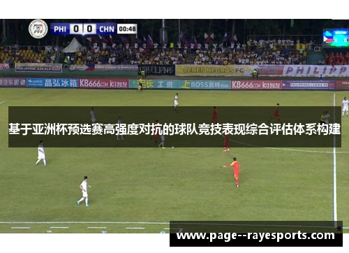 基于亚洲杯预选赛高强度对抗的球队竞技表现综合评估体系构建