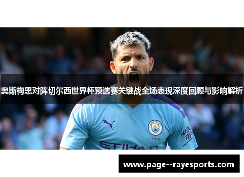 奥斯梅恩对阵切尔西世界杯预选赛关键战全场表现深度回顾与影响解析