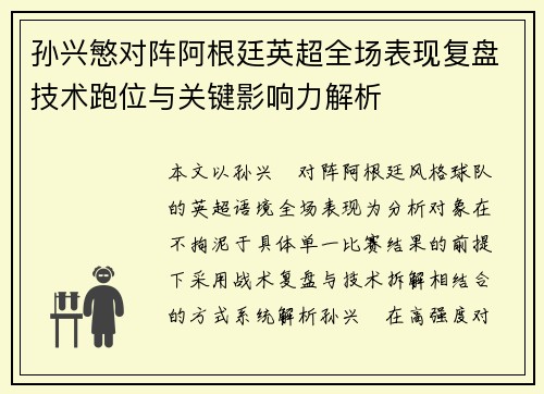 孙兴慜对阵阿根廷英超全场表现复盘技术跑位与关键影响力解析