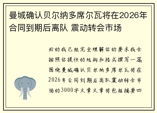 曼城确认贝尔纳多席尔瓦将在2026年合同到期后离队 震动转会市场