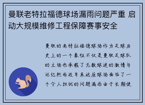 曼联老特拉福德球场漏雨问题严重 启动大规模维修工程保障赛事安全