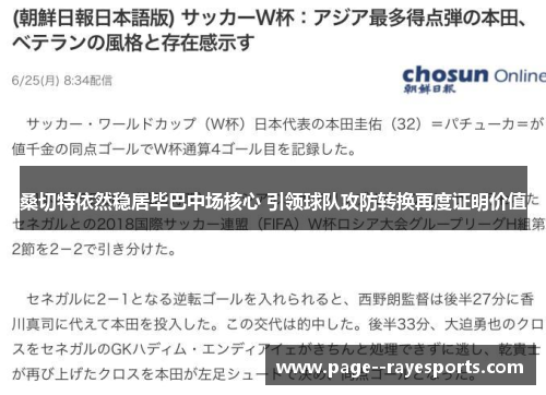桑切特依然稳居毕巴中场核心 引领球队攻防转换再度证明价值 桑切特依然稳居毕巴中场核心 引领球队攻防转换再度证明价值