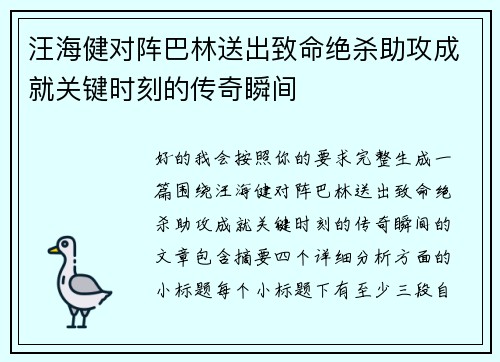 汪海健对阵巴林送出致命绝杀助攻成就关键时刻的传奇瞬间 汪海健对阵巴林送出致命绝杀助攻成就关键时刻的传奇瞬间
