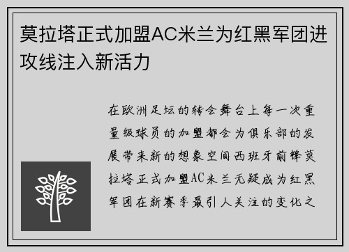 莫拉塔正式加盟AC米兰为红黑军团进攻线注入新活力 莫拉塔正式加盟AC米兰为红黑军团进攻线注入新活力