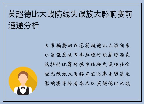 英超德比大战防线失误放大影响赛前速递分析 英超德比大战防线失误放大影响赛前速递分析