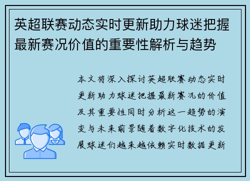英超联赛动态实时更新助力球迷把握最新赛况价值的重要性解析与趋势