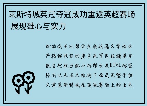 莱斯特城英冠夺冠成功重返英超赛场 展现雄心与实力