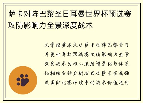 萨卡对阵巴黎圣日耳曼世界杯预选赛攻防影响力全景深度战术