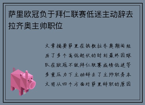 萨里欧冠负于拜仁联赛低迷主动辞去拉齐奥主帅职位