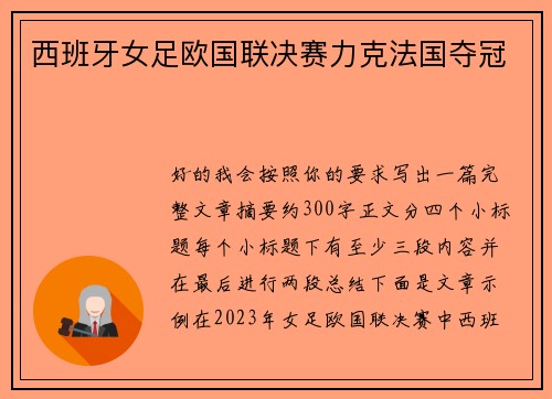 西班牙女足欧国联决赛力克法国夺冠 西班牙女足欧国联决赛力克法国夺冠