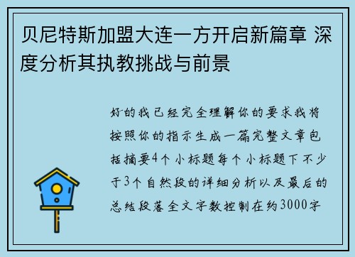 贝尼特斯加盟大连一方开启新篇章 深度分析其执教挑战与前景 贝尼特斯加盟大连一方开启新篇章 深度分析其执教挑战与前景