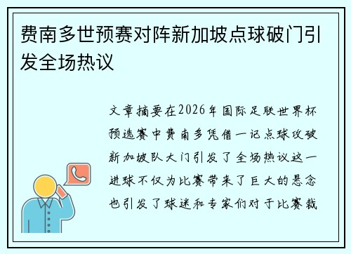 费南多世预赛对阵新加坡点球破门引发全场热议 费南多世预赛对阵新加坡点球破门引发全场热议