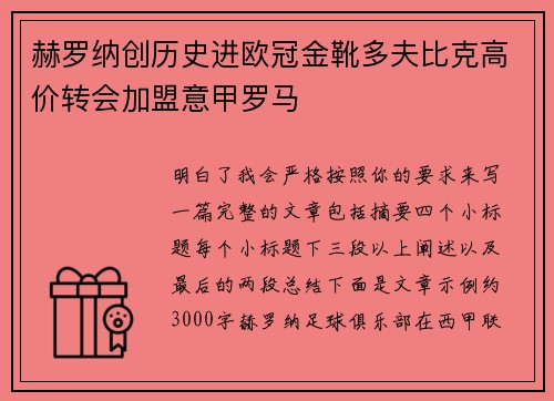 赫罗纳创历史进欧冠金靴多夫比克高价转会加盟意甲罗马