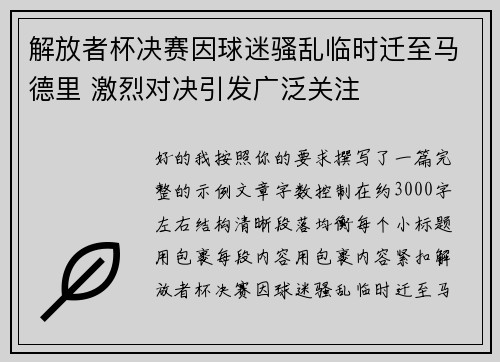 解放者杯决赛因球迷骚乱临时迁至马德里 激烈对决引发广泛关注 解放者杯决赛因球迷骚乱临时迁至马德里 激烈对决引发广泛关注