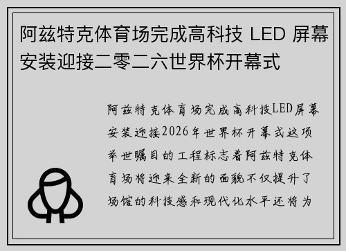 阿兹特克体育场完成高科技 LED 屏幕安装迎接二零二六世界杯开幕式