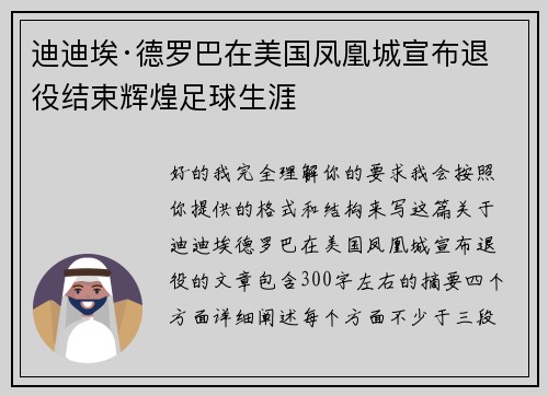 迪迪埃·德罗巴在美国凤凰城宣布退役结束辉煌足球生涯