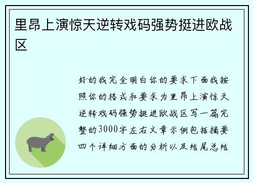 里昂上演惊天逆转戏码强势挺进欧战区