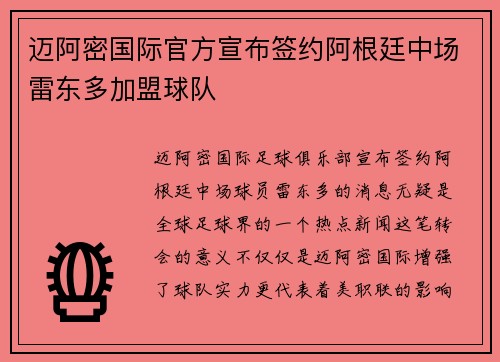 迈阿密国际官方宣布签约阿根廷中场雷东多加盟球队