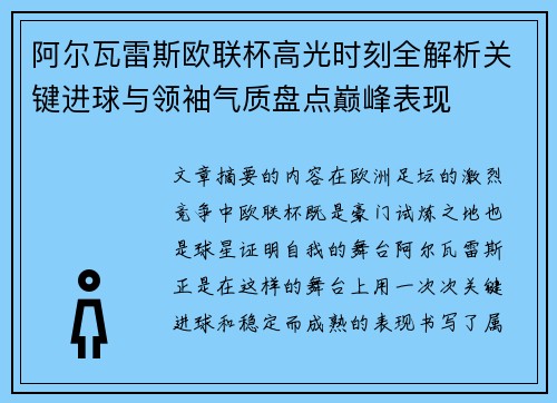 阿尔瓦雷斯欧联杯高光时刻全解析关键进球与领袖气质盘点巅峰表现 阿尔瓦雷斯欧联杯高光时刻全解析关键进球与领袖气质盘点巅峰表现