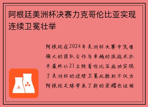 阿根廷美洲杯决赛力克哥伦比亚实现连续卫冕壮举 阿根廷美洲杯决赛力克哥伦比亚实现连续卫冕壮举
