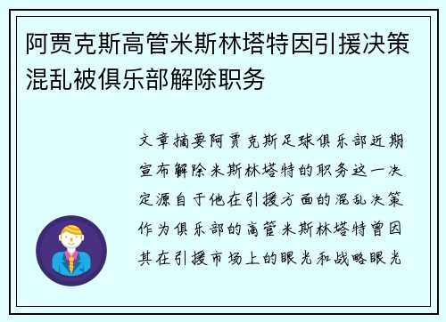 阿贾克斯高管米斯林塔特因引援决策混乱被俱乐部解除职务 阿贾克斯高管米斯林塔特因引援决策混乱被俱乐部解除职务