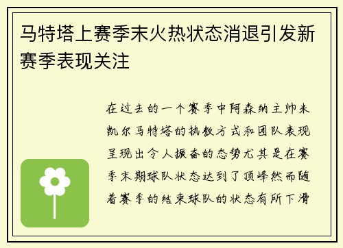 马特塔上赛季末火热状态消退引发新赛季表现关注 马特塔上赛季末火热状态消退引发新赛季表现关注