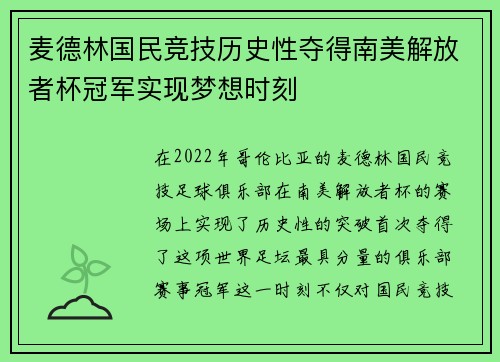 麦德林国民竞技历史性夺得南美解放者杯冠军实现梦想时刻