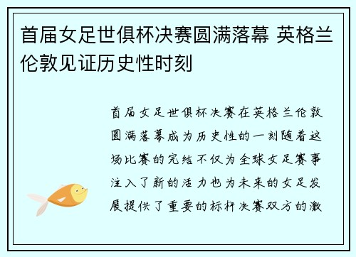 首届女足世俱杯决赛圆满落幕 英格兰伦敦见证历史性时刻 首届女足世俱杯决赛圆满落幕 英格兰伦敦见证历史性时刻